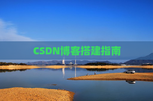 CSDN博客搭建指南