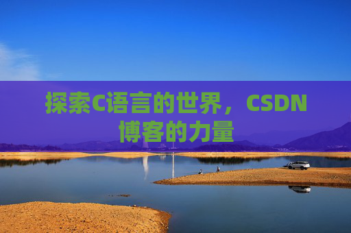 探索C语言的世界，CSDN博客的力量
